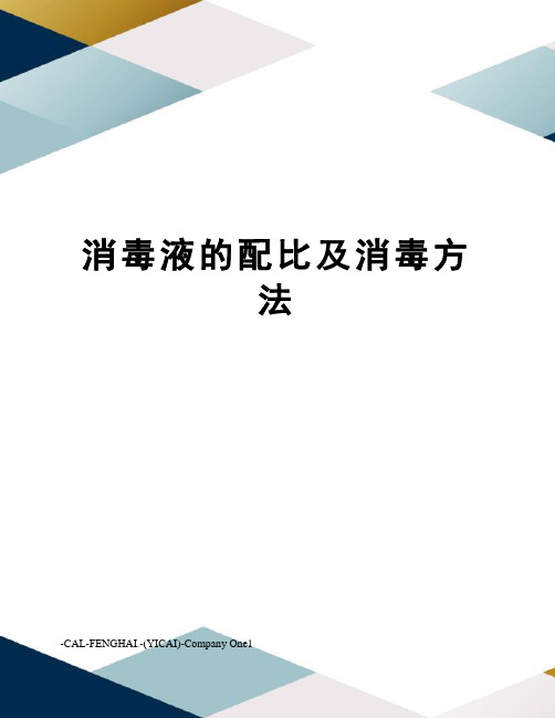 消毒液的配比及消毒方法