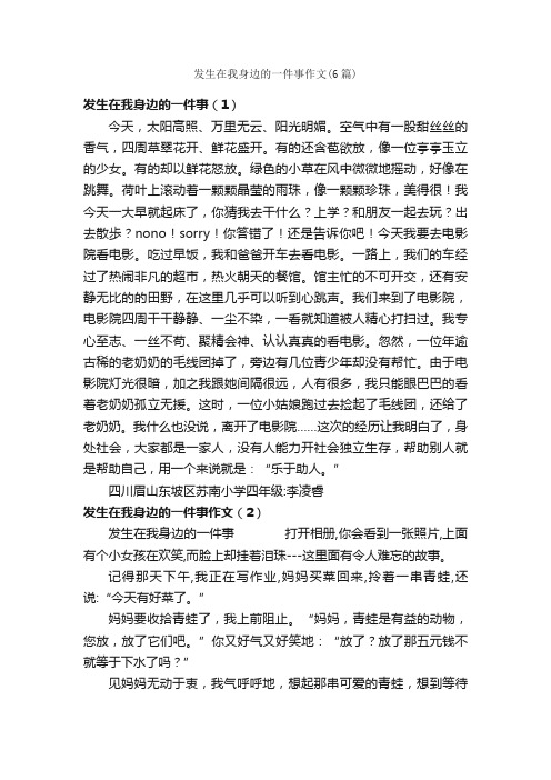 发生在我身边的一件事作文（6篇）_作文一件事_