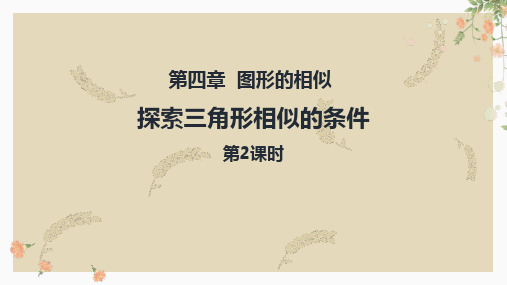 新北师大版九年级数学上册《探索三角形相似的条件》精品教学课件