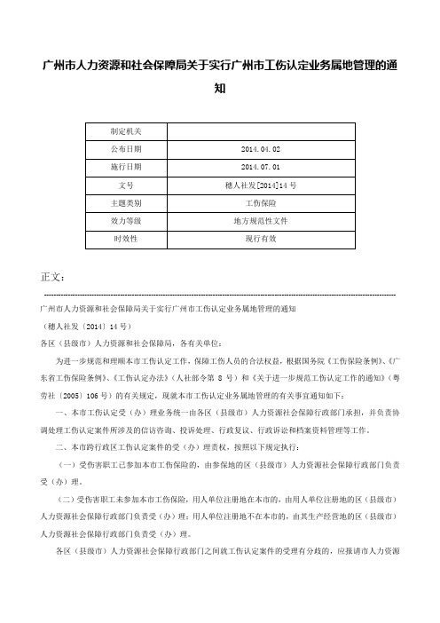 广州市人力资源和社会保障局关于实行广州市工伤认定业务属地管理的通知-穗人社发[2014]14号