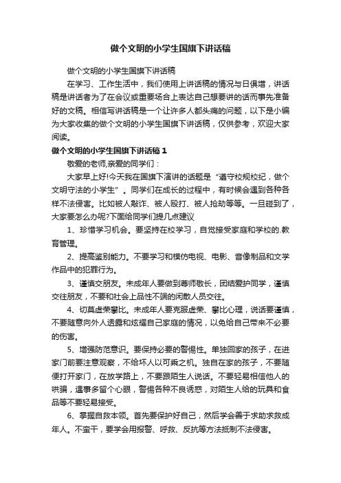 做个文明的小学生国旗下讲话稿