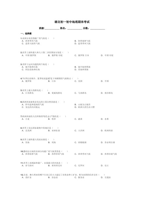 湖北初一初中地理期末考试带答案解析
