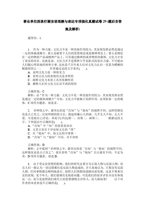 事业单位招录行测言语理解与表达专项强化真题试卷29(题后含答案及解析)