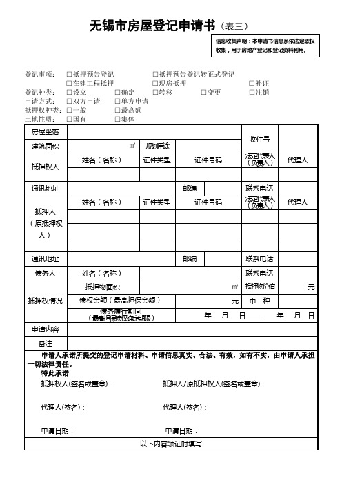 无锡房屋登记申请书表三