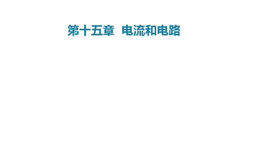 第十五章电流和电路(单元解读)九年级物理全一册系列(人教版)