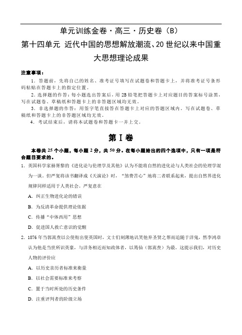 高三高考历史二轮复习高频考点单元检测卷：第14单元 近代中国的思想解放潮流 20世纪以来中国重大思想