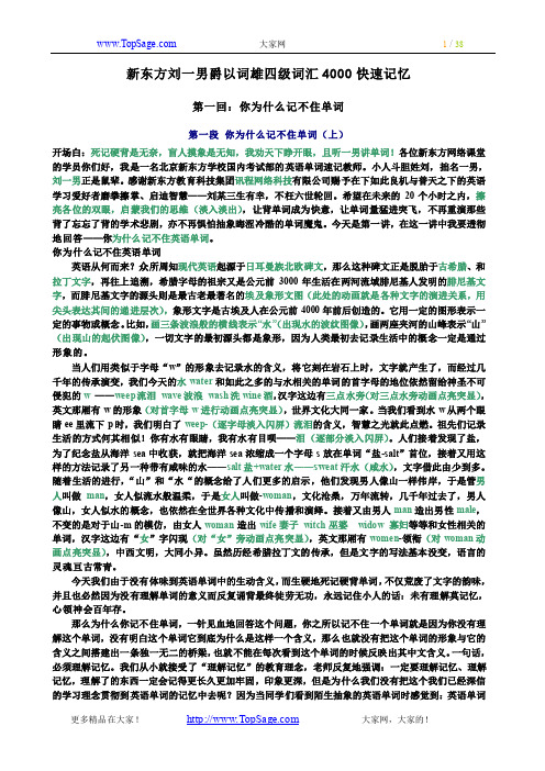 新东方刘一男爵以词雄四级词汇4000快速记忆