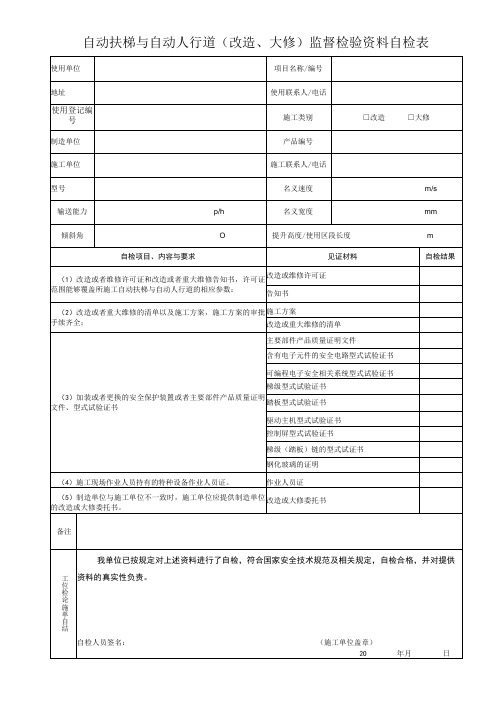 自动扶梯与自动人行道改造、大修监督检验资料自检表