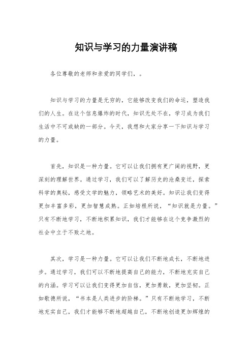 知识与学习的力量演讲稿