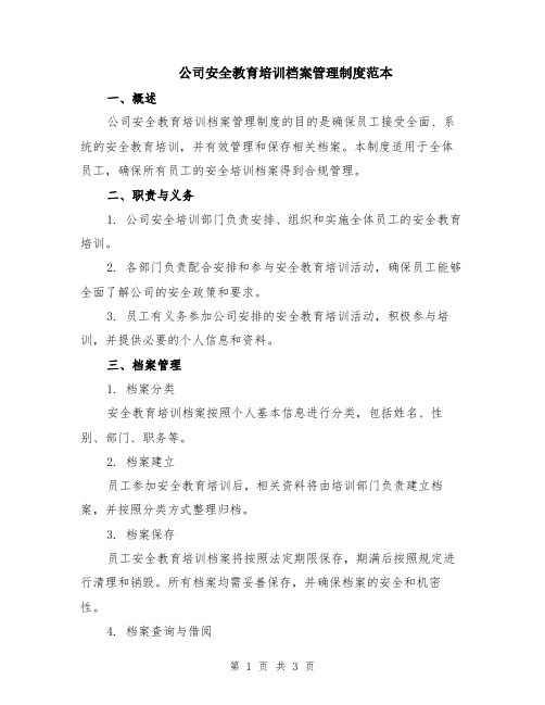 公司安全教育培训档案管理制度范本