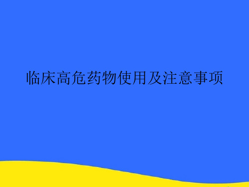 【优选】临床高危药物使用及注意事项PPT资料