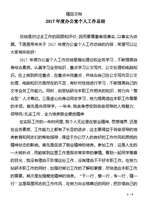 2017年度办公室个人工作总结精选