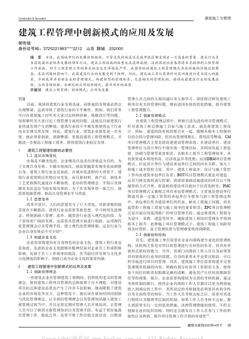 建筑工程管理中创新模式的应用及发展