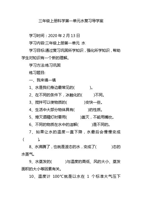 三年级上册科学第一单元水复习导学案