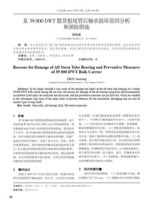 某39000DWT散货船尾管后轴承损坏原因分析和预防措施