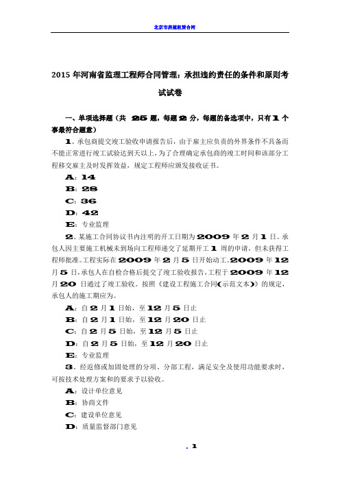 2015年河南省监理工程师合同管理：承担违约责任的条件和原则考试试卷