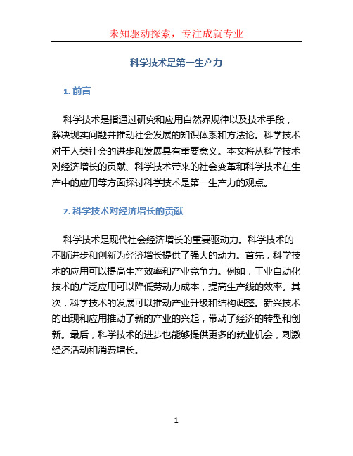 科学技术是第一生产力论文 (2)