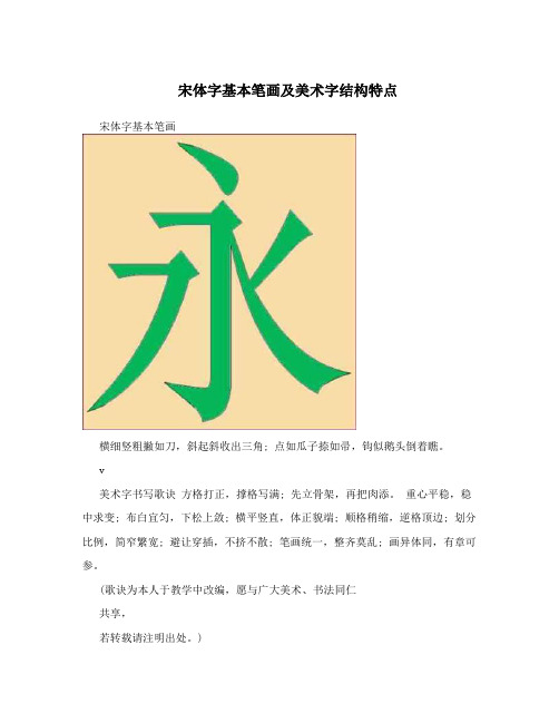 宋体字基本笔画及美术字结构特点