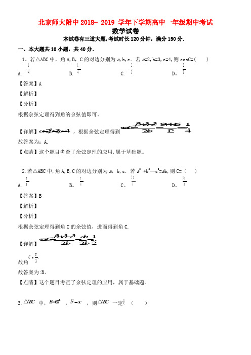 北京市师大附中近年-近年学年高一数学下学期期中试题(含解析)(最新整理)