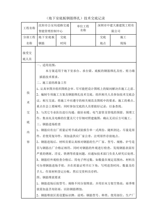 办公区项目地下室底板钢筋绑扎技术交底记录