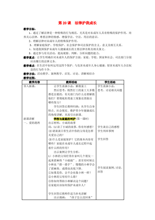 江苏大丰市刘庄镇三圩初级中学七年级政治下册 第20课 法律护我成长教案 苏教版