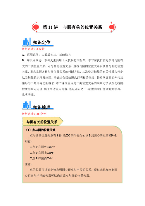 人教版 九年级数学 与圆有关的位置关系讲义 (含解析)