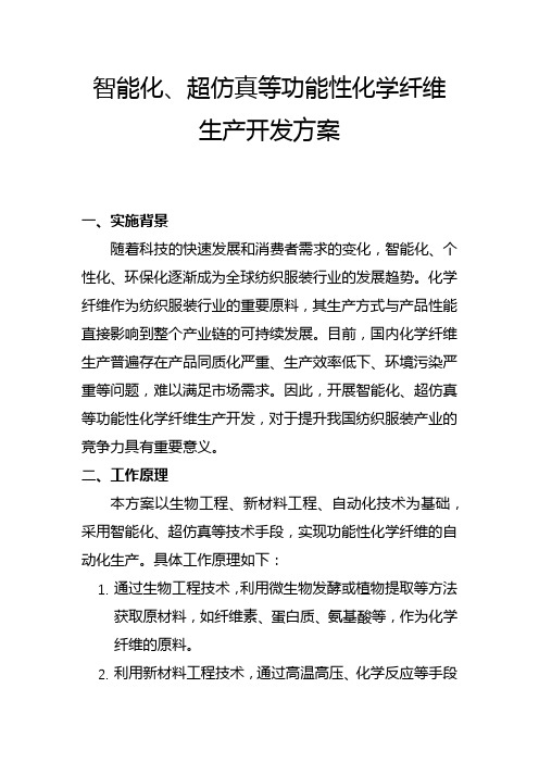 智能化、超仿真等功能性化学纤维生产开发方案(一)