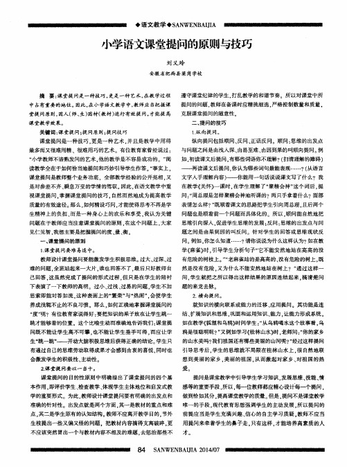 小学语文课堂提问的原则与技巧