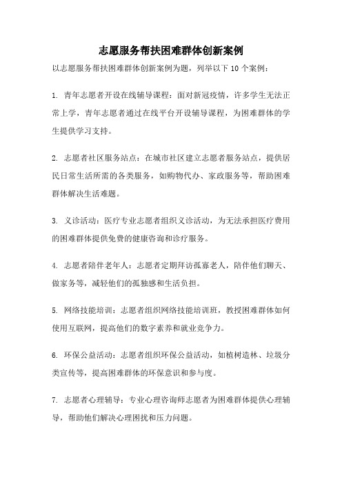 志愿服务帮扶困难群体创新案例