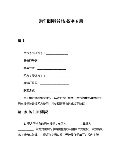 购车指标转让协议书6篇