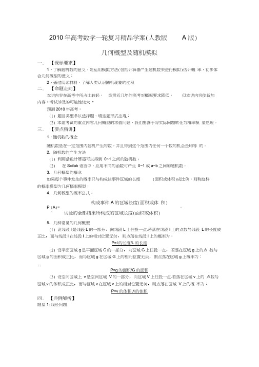 2010年高考数学一轮复习精品学案人教版A版――几何概型及随机模拟