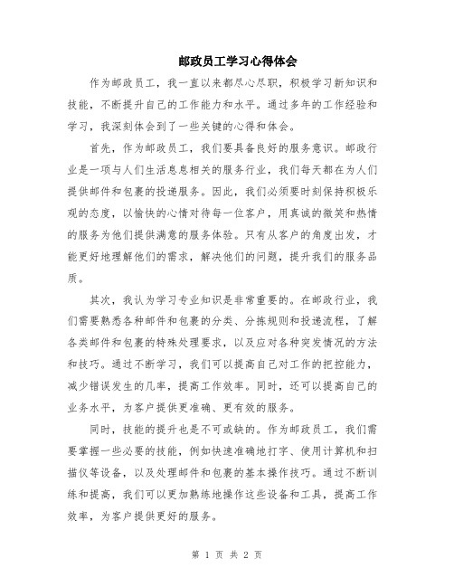 邮政员工学习心得体会