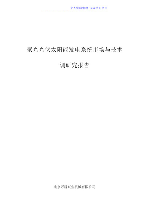 聚光光伏太阳能发电系统场与技术调研究报告报告