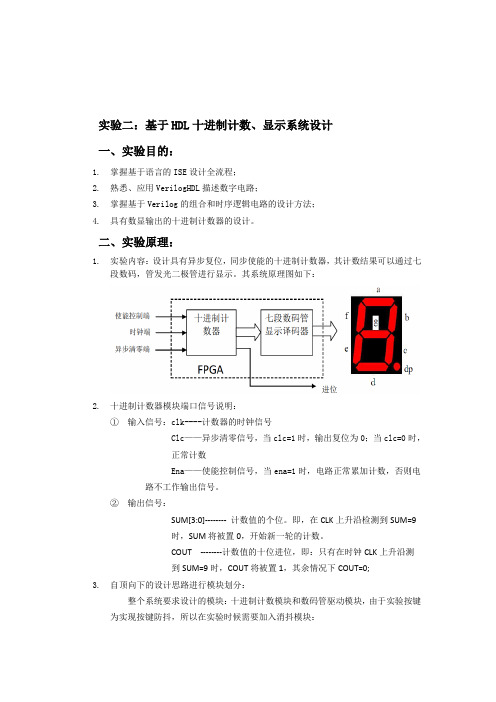 基于HDL的十进制计数器的设计(FPGA)