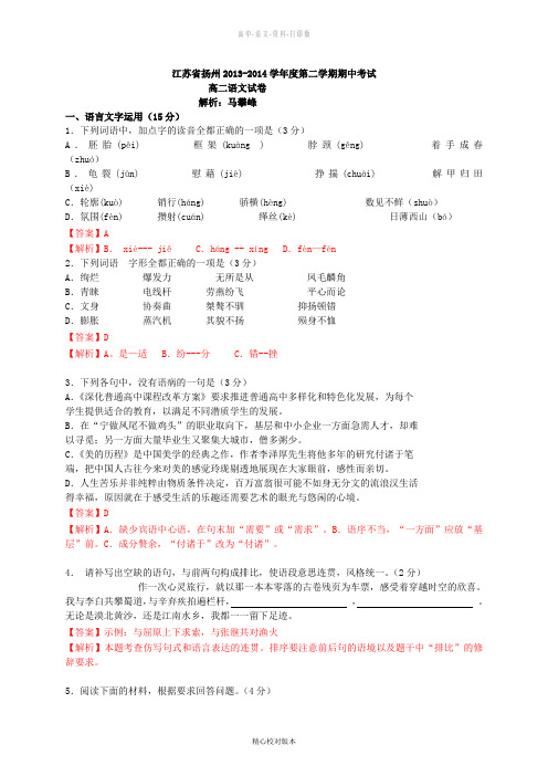 语文高二江苏省扬州2014年高二第二学期期中考试语文试卷