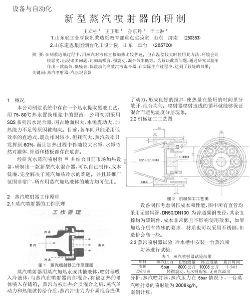 新型蒸汽喷射器的研制