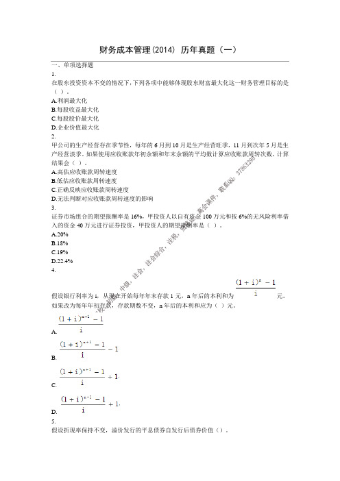 2014年度注册会计师(专业阶段考试)《财管》真题一