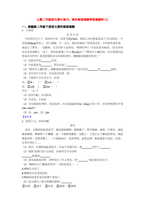 人教二年级语文期中复习：课外阅读理解带答案解析(1)