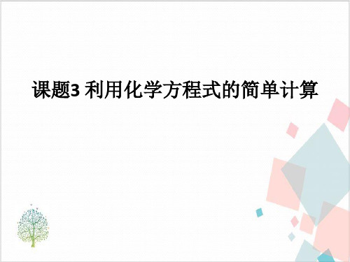 人教版初中化学《化学方程式》_教学课件