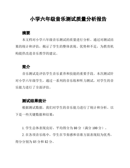 小学六年级音乐测试质量分析报告