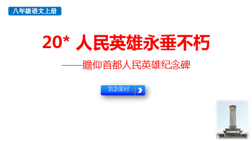 最新人教部编版八年级语文上册《人民英雄永垂不朽——瞻仰首都人民英雄纪念碑(第2课时)》精品教学课件