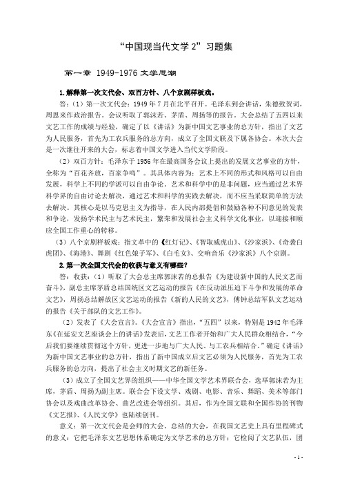 “中国现当代文学2”习题集