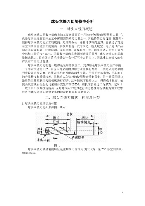 球头立铣刀切削特性分析