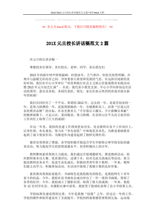 2018-201X元旦校长讲话稿范文2篇-实用word文档 (2页)