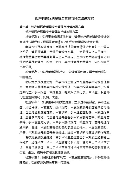 妇产科医疗质量安全管理与持续改进方案