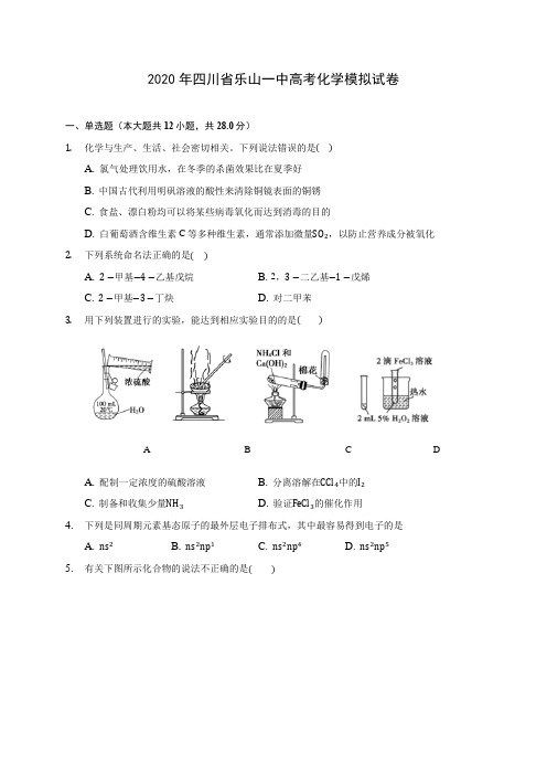 2020年四川省乐山一中高考化学模拟试卷 (含解析)