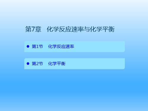 第7章化学反应速率与化学平衡-高考化学复习课件