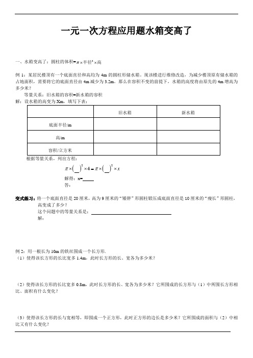 (北师大版七年级数学上册) 一元一次方程：水箱变高了练习题