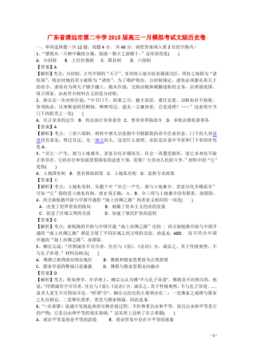 广东省清远市第二中学高三文综(历史部分)1月模拟考试试题(含解析)