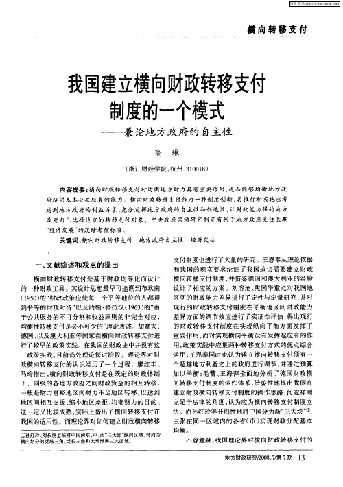 我国建立横向财政转移支付制度的一个模式——兼论地方政府的自主性